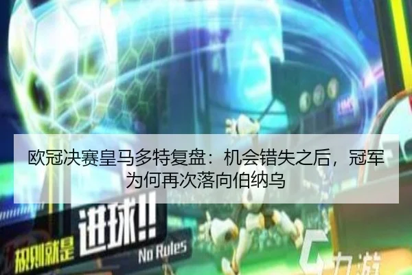 欧冠决赛皇马多特复盘：机会错失之后，冠军为何再次落向伯纳乌 | kaiyun
