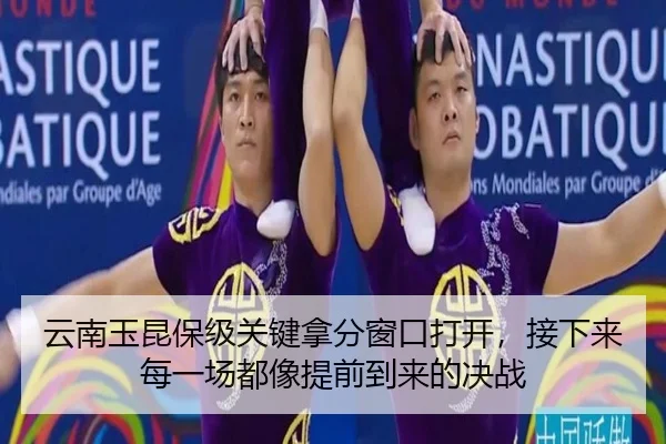 云南玉昆保级关键拿分窗口打开，接下来每一场都像提前到来的决战 | kaiyun