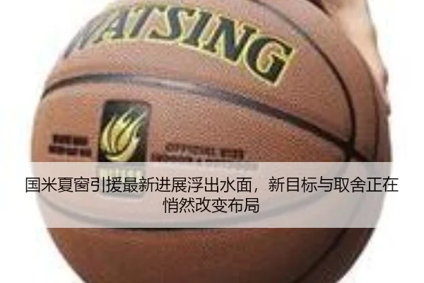 国米夏窗引援最新进展浮出水面，新目标与取舍正在悄然改变布局 | kaiyun